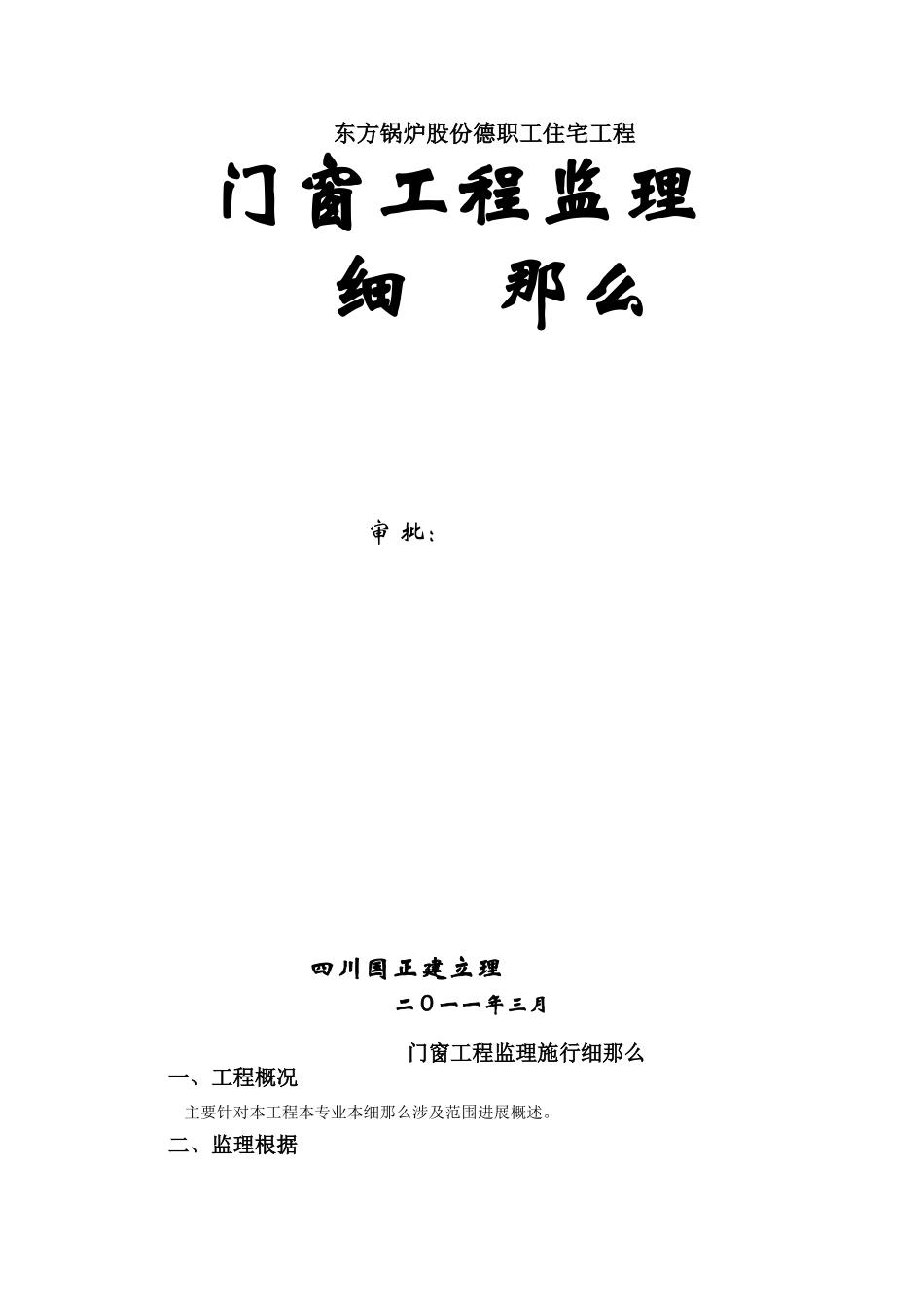 东方锅炉股份有限公司德阳职工住宅门窗工程监理细则_第1页