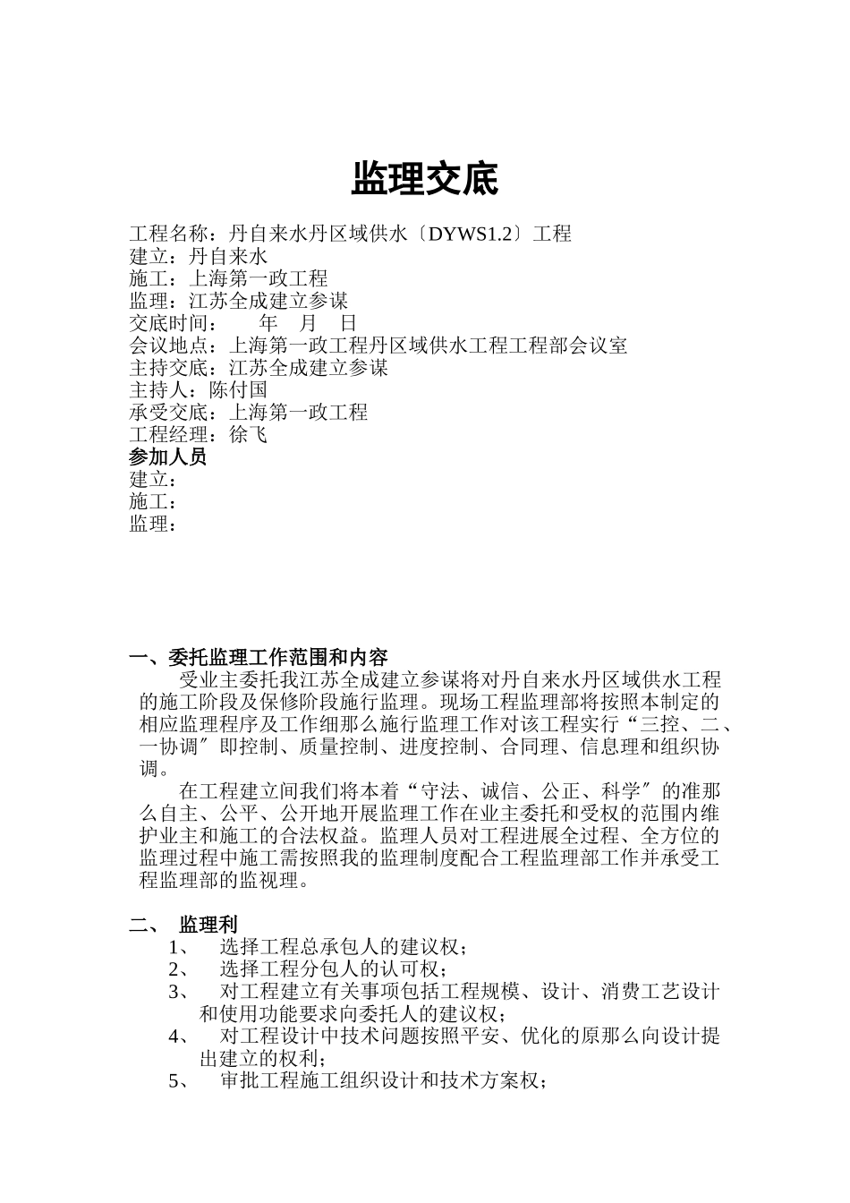 丹阳自来水有限公司丹阳市区域供水工程监理交底_第1页