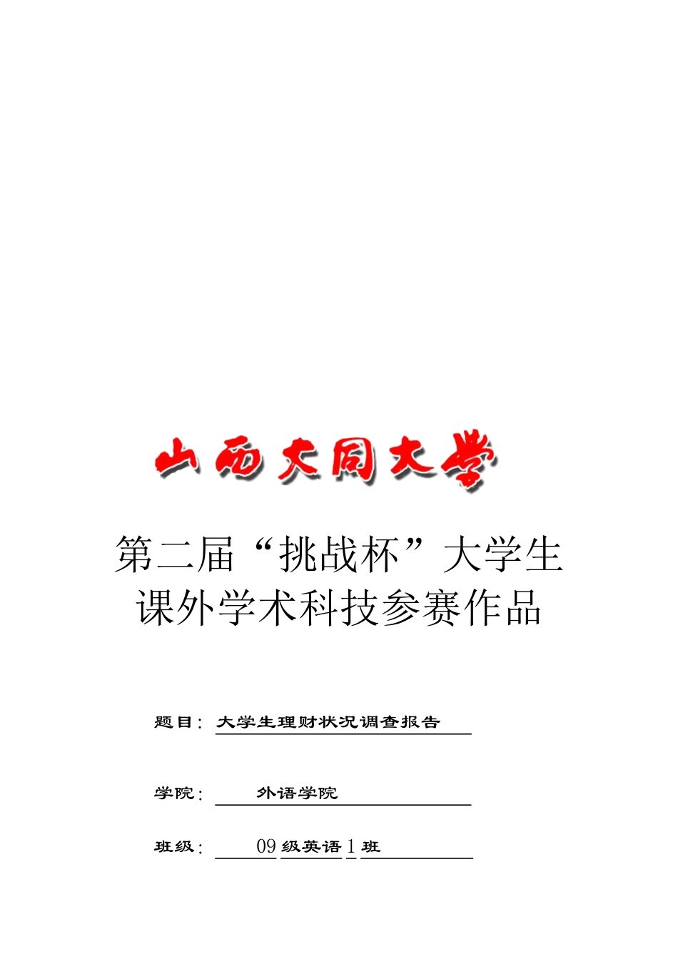 关于大学生理财状况调查报告_第1页