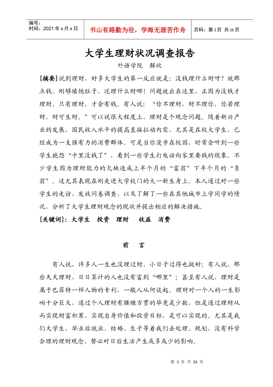 关于大学生理财状况调查报告_第3页