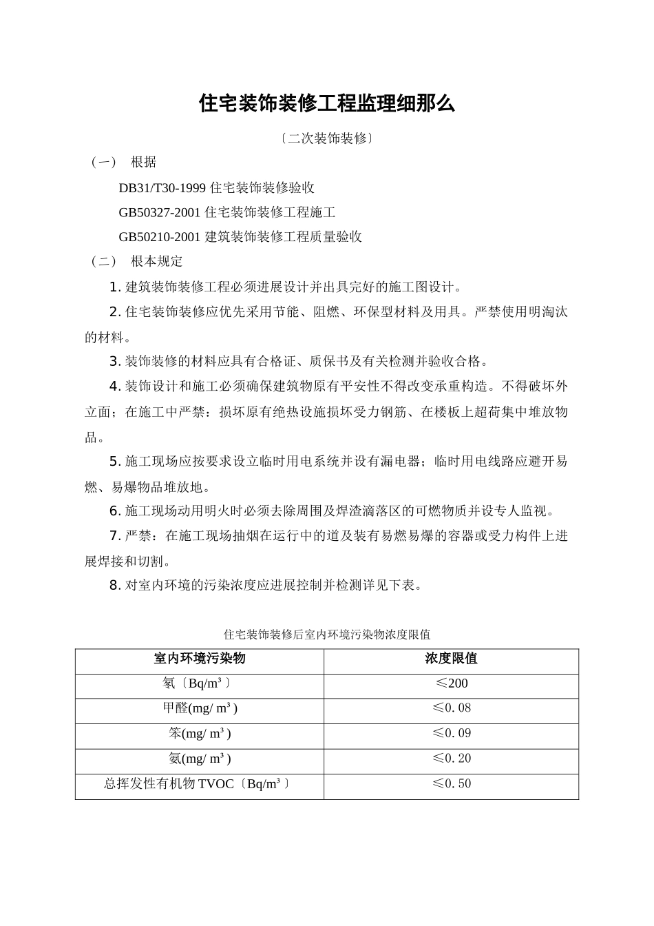 住宅二次装饰装修工程监理细则_第1页