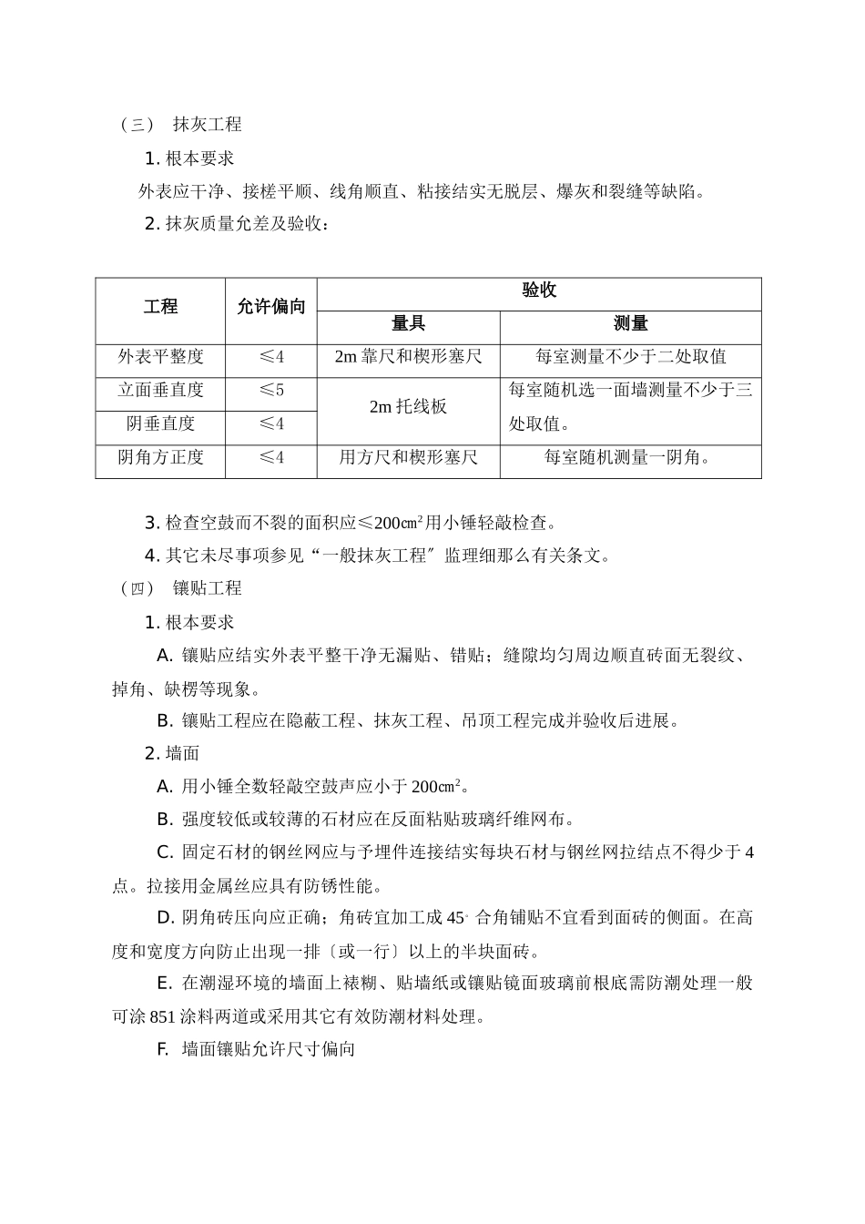 住宅二次装饰装修工程监理细则_第2页