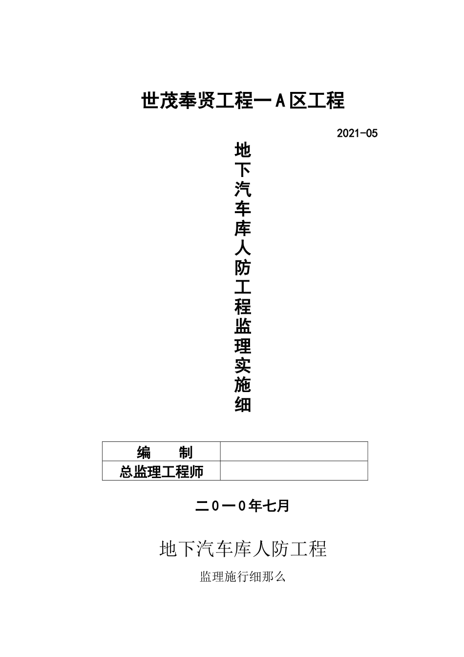 世茂奉贤项目一期A区工程地下汽车库人防工程监理实施细则_第1页