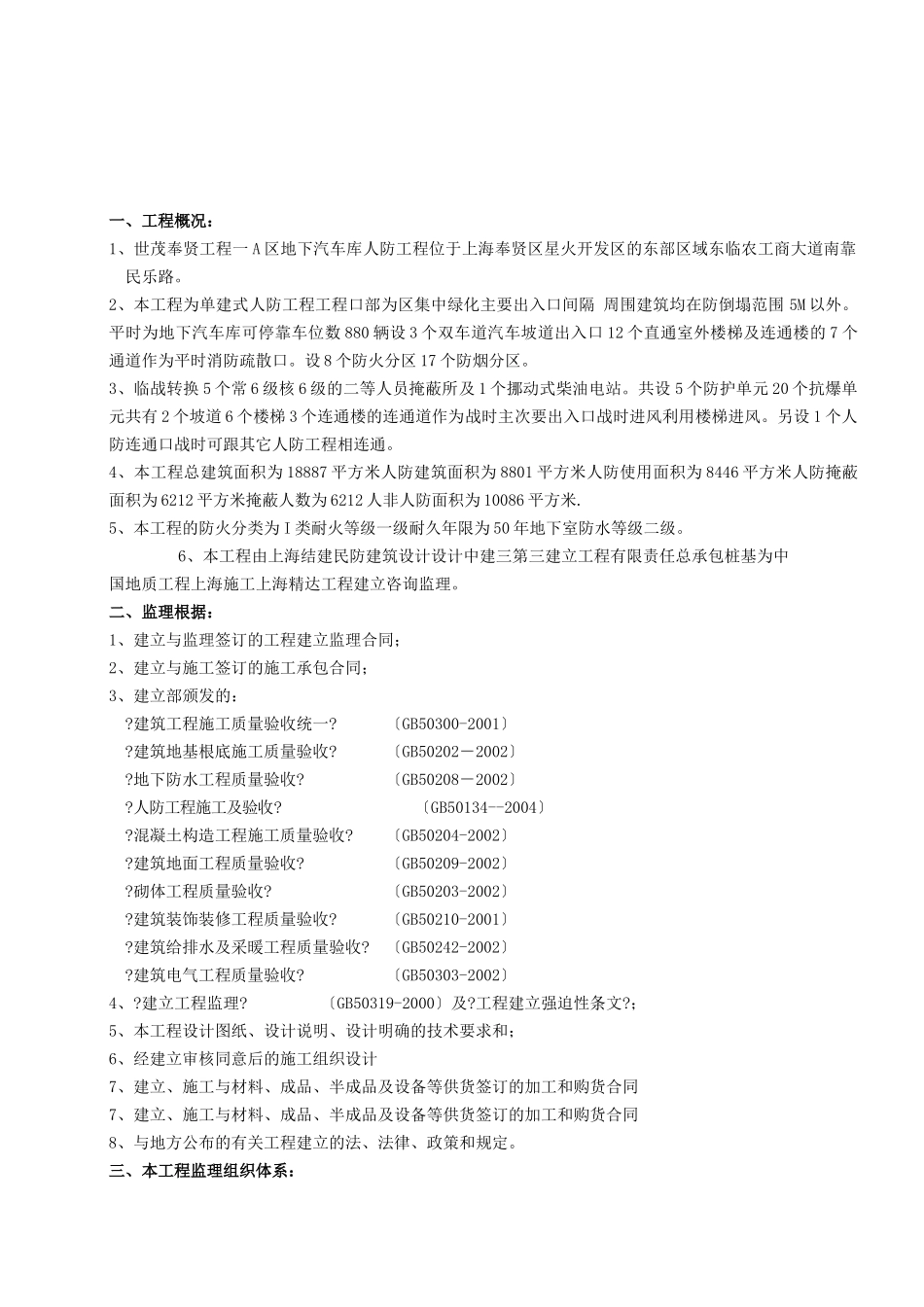 世茂奉贤项目一期A区工程地下汽车库人防工程监理实施细则_第2页