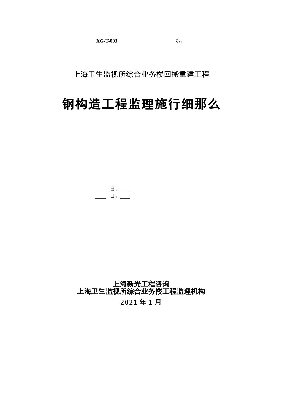 上海市卫生监督所综合业务楼回搬重建工程监理实施细则_第1页