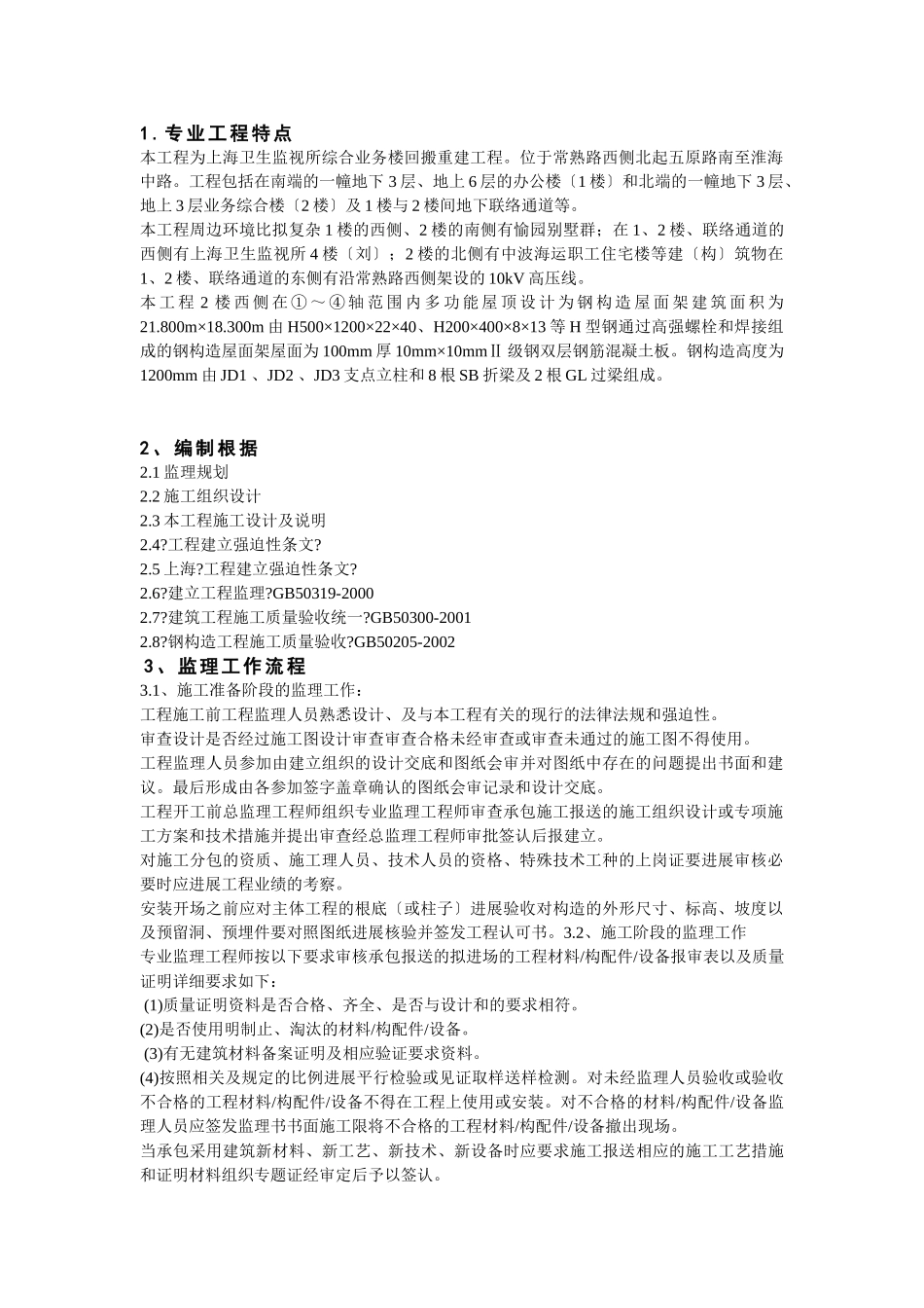 上海市卫生监督所综合业务楼回搬重建工程监理实施细则_第3页