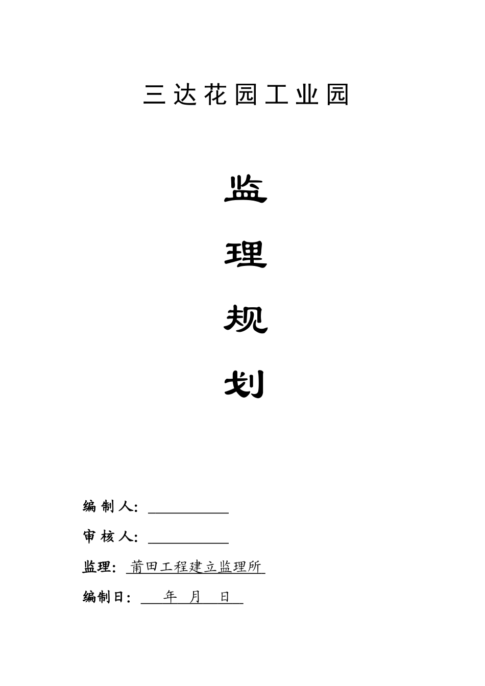 三达花园工业园监理规划_第1页