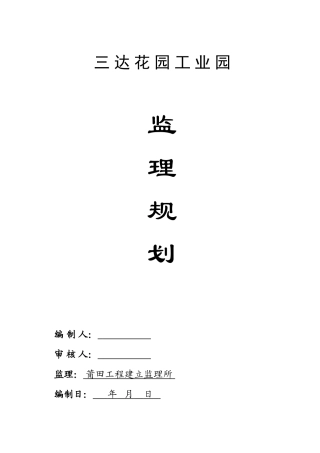 三达花园工业园监理规划