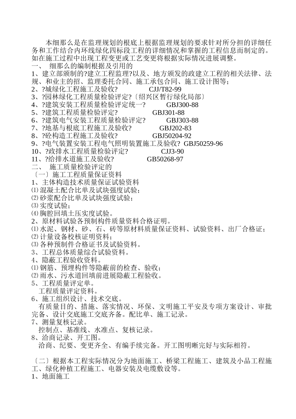 内环线绿化四标监理细则_第1页