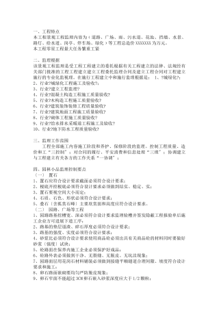 三一重机专家楼景观工程监理实施细则