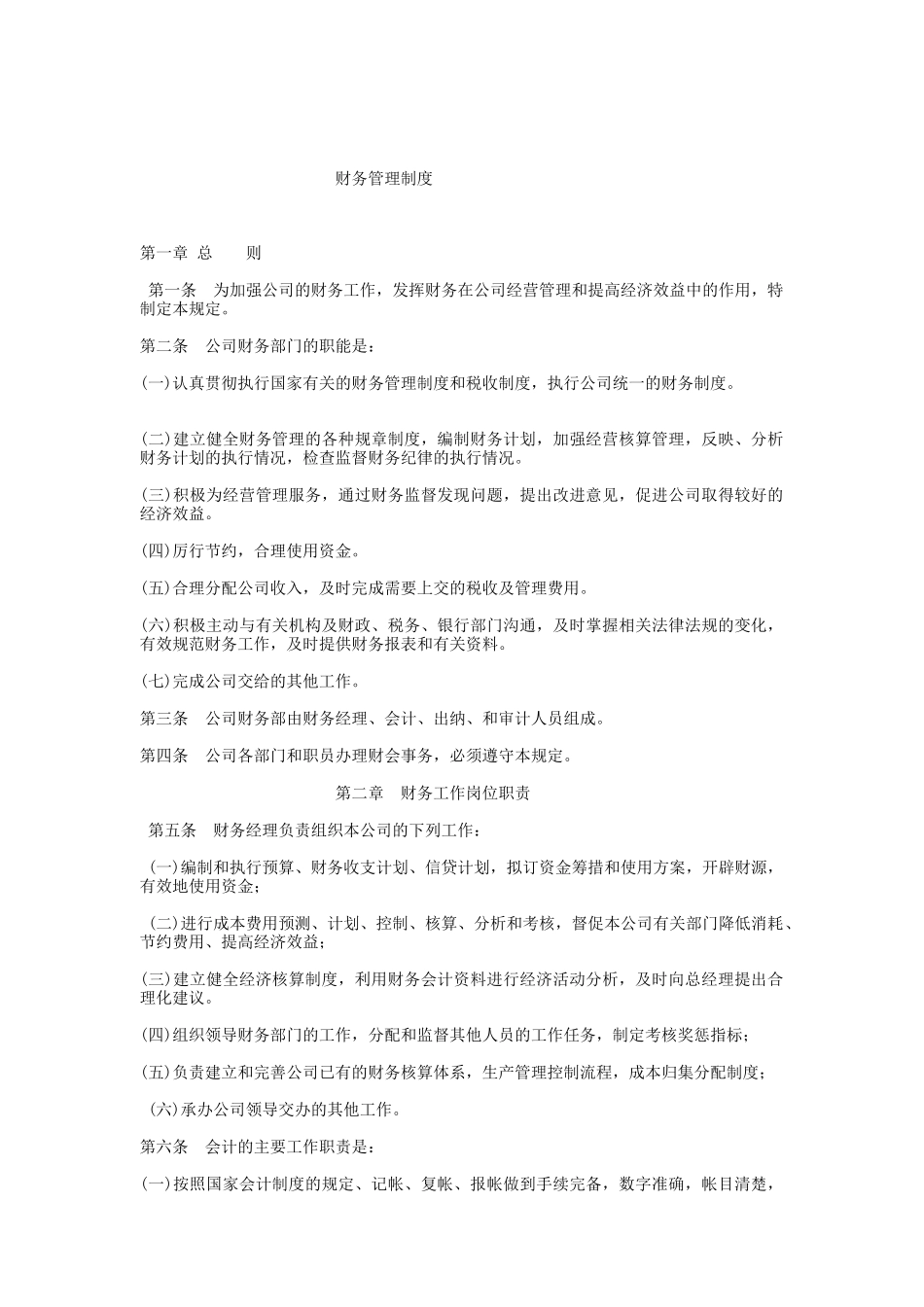 公司财务管理制度(doc 20页)_第1页