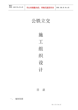 公铁立交施工组织设计（DOC 47）
