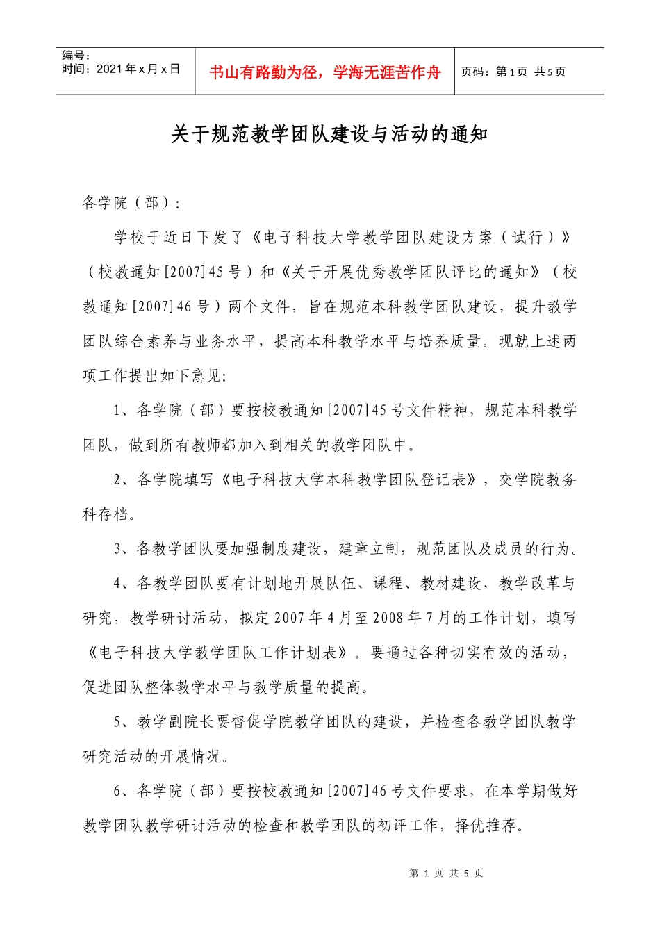 关于规范教学团队建设与活动的通知_第1页