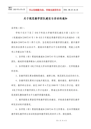 关于规范教学团队建设与活动的通知