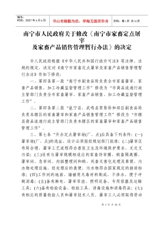 关于修改南宁市家畜定点屠宰及家畜产品销售管理暂行办法的决定