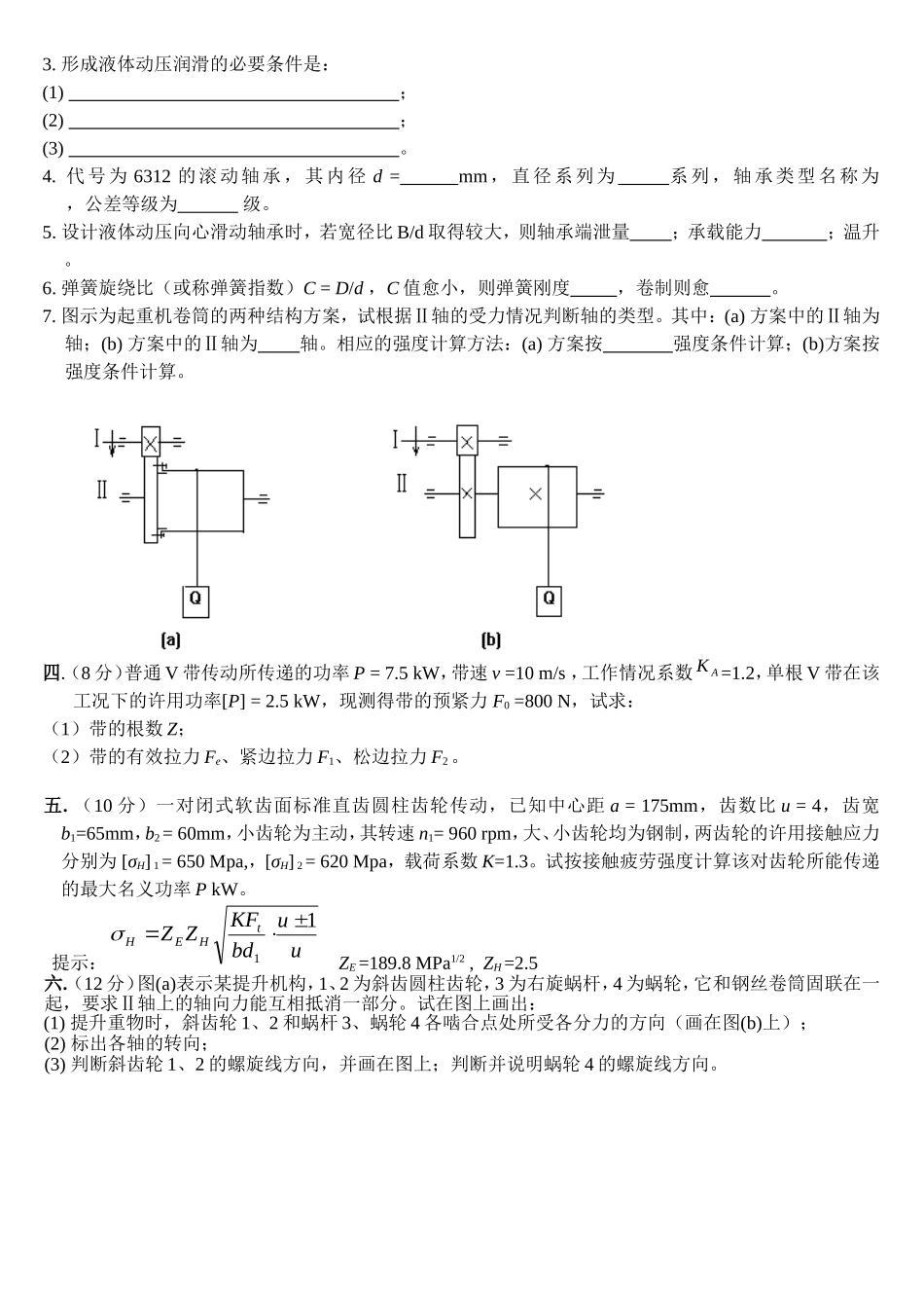 西华大学课程考试（考查）机械设计课程试题卷_第2页
