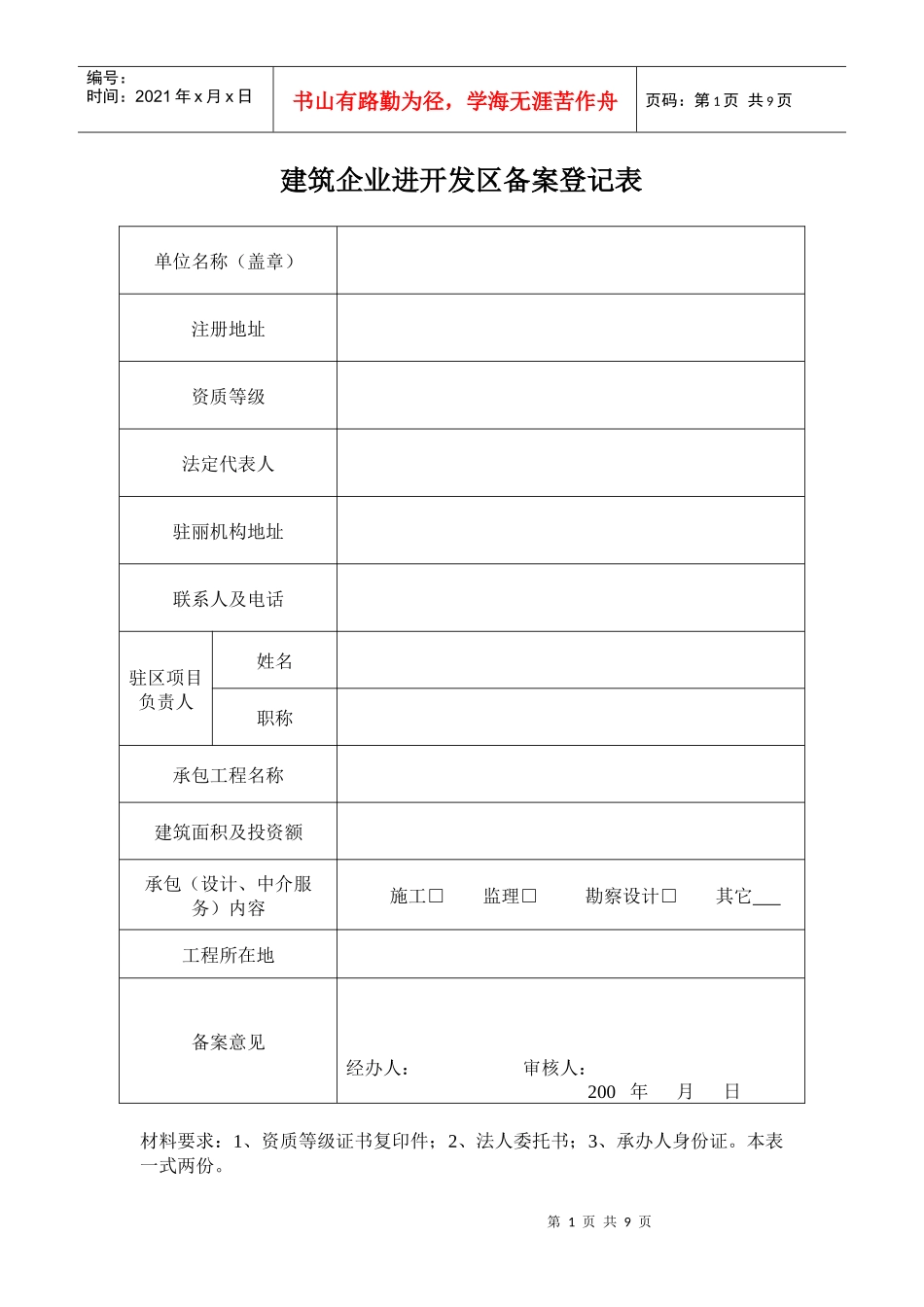 关于建筑企业进开发区备案提供的资料_第1页