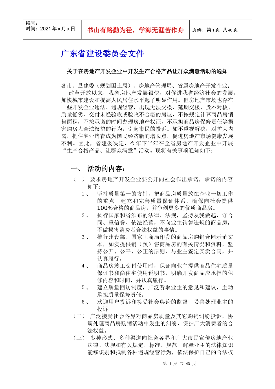 关于在房地产开发企业中开发生产合格产品让群众满意活动的通知(1)_第1页