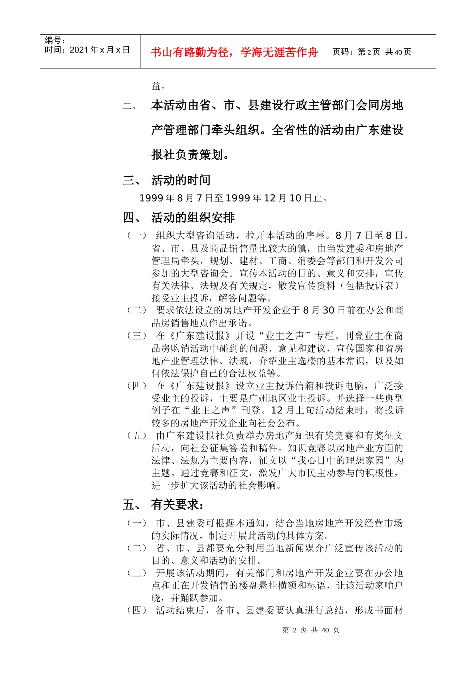 关于在房地产开发企业中开发生产合格产品让群众满意活动的通知(1)_第2页