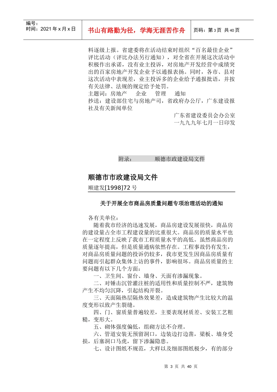 关于在房地产开发企业中开发生产合格产品让群众满意活动的通知(1)_第3页
