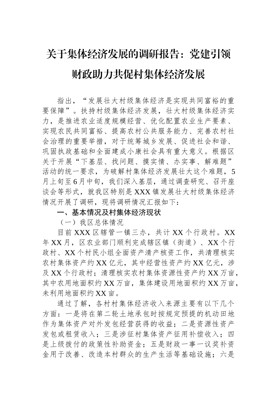 关于集体经济发展的调研报告：党建引领财政助力共促村集体经济发展_第1页