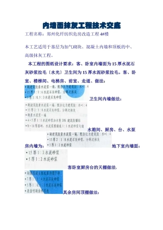 内墙面抹灰工程技术交底