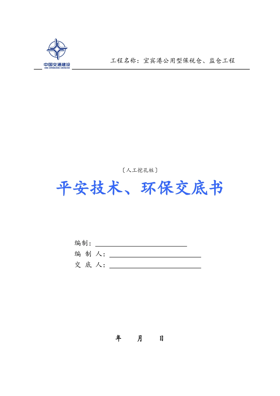 人工挖孔桩安全技术、环保交底书_第1页