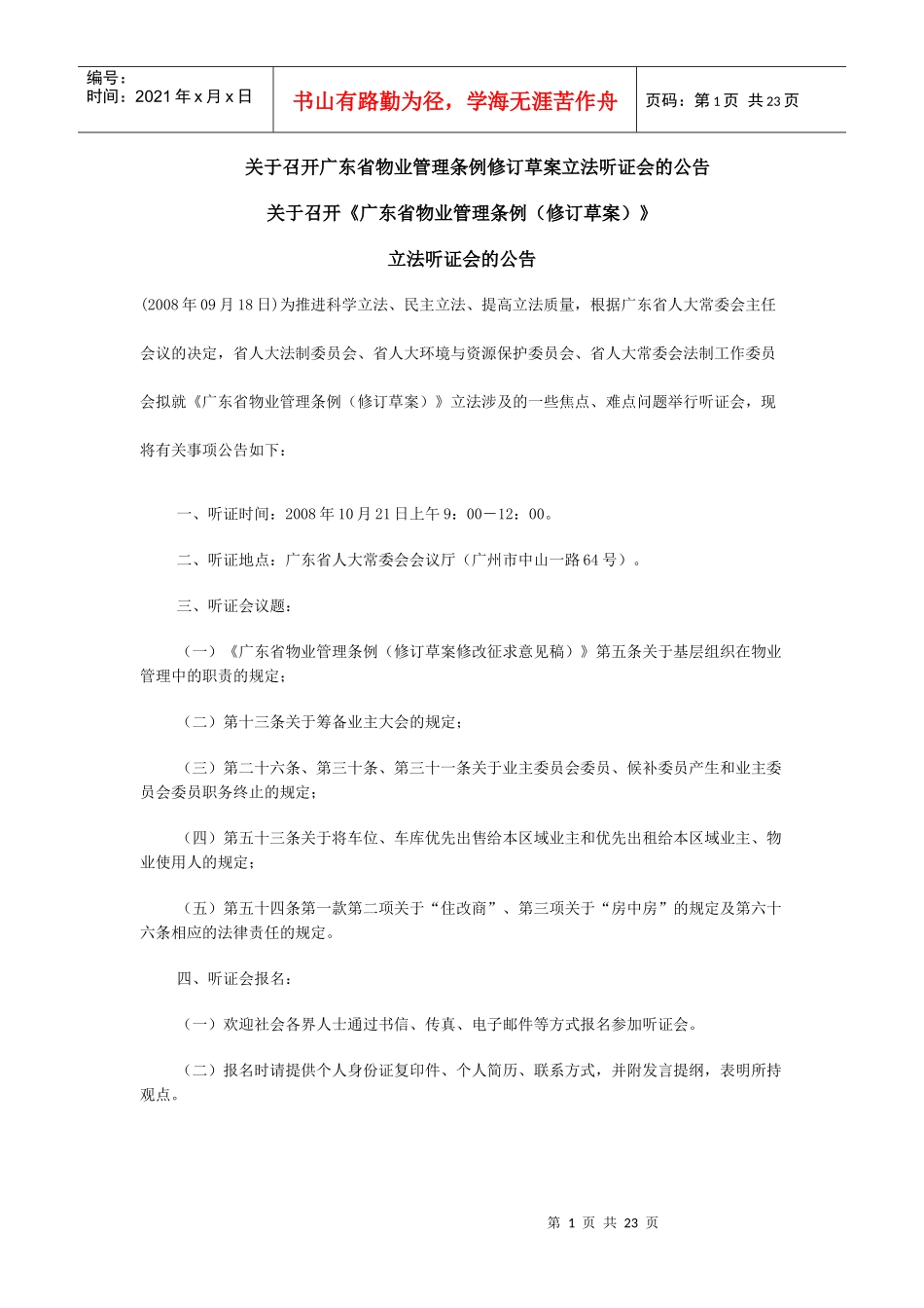 关于召开广东省物业管理条例修订草案立法听证会的公告081007_第1页