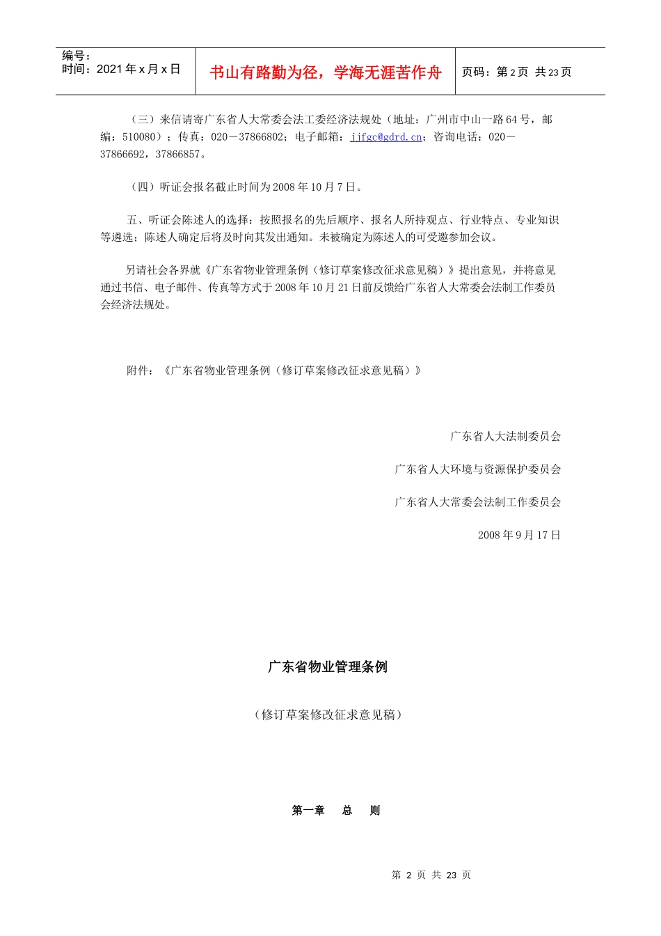 关于召开广东省物业管理条例修订草案立法听证会的公告081007_第2页