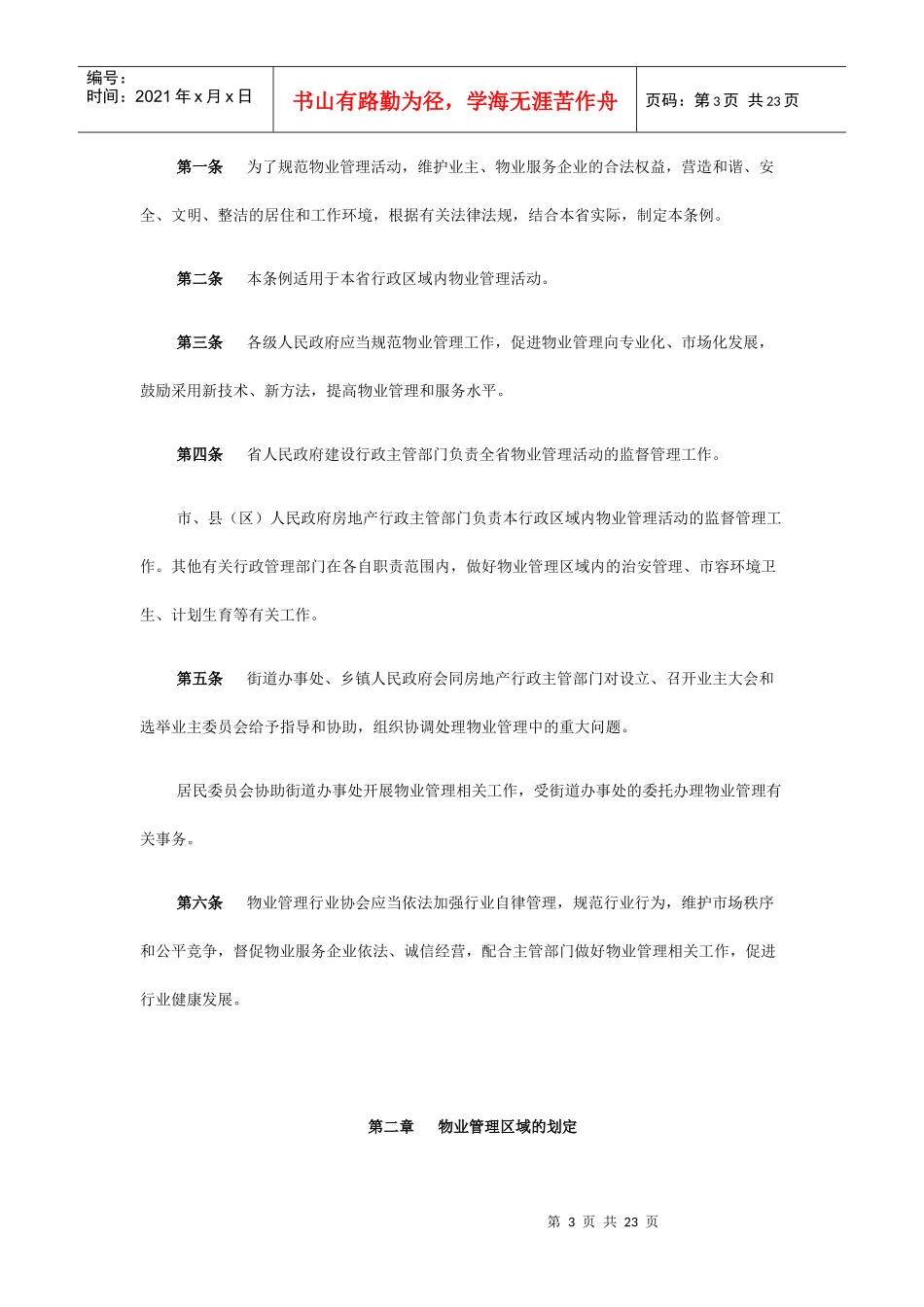 关于召开广东省物业管理条例修订草案立法听证会的公告081007_第3页