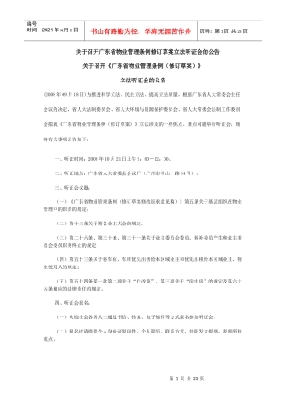 关于召开广东省物业管理条例修订草案立法听证会的公告081007