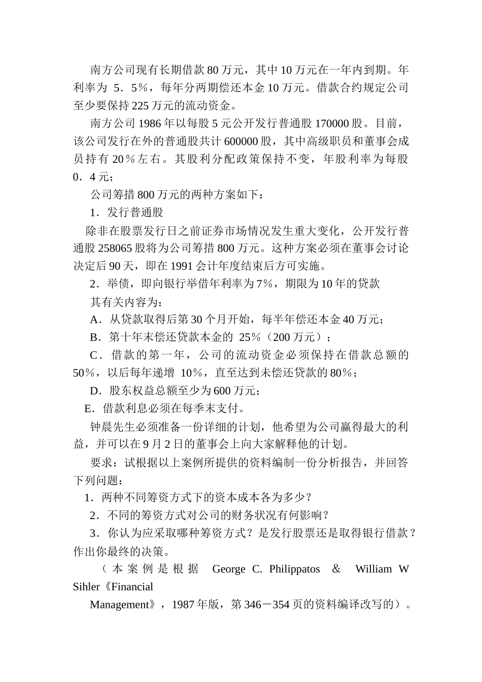 公司理财案例：南方家具公司筹资决策分析_第3页