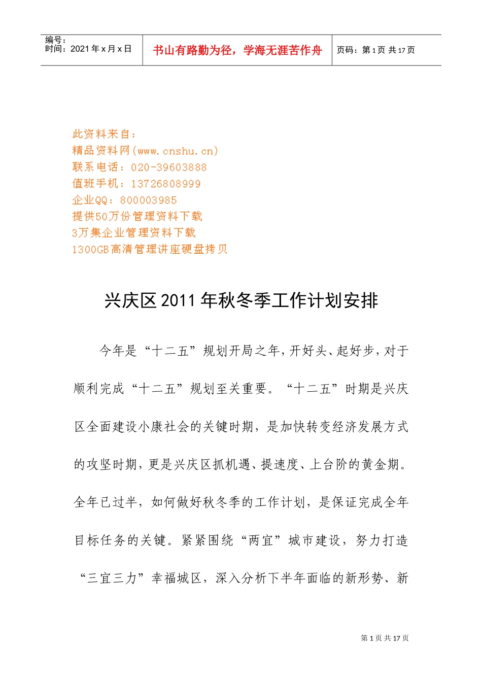 兴庆区年度秋冬季工作计划_第1页