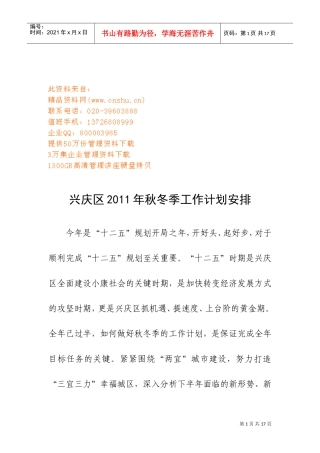 兴庆区年度秋冬季工作计划