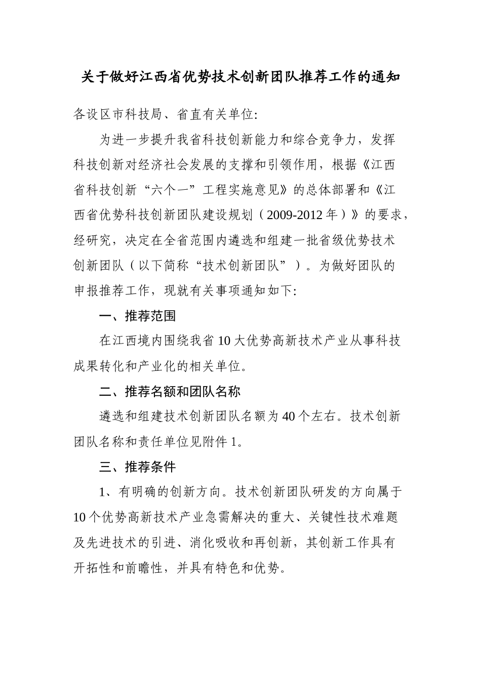 关于做好江西省优势技术创新团队推荐工作的通知_第1页