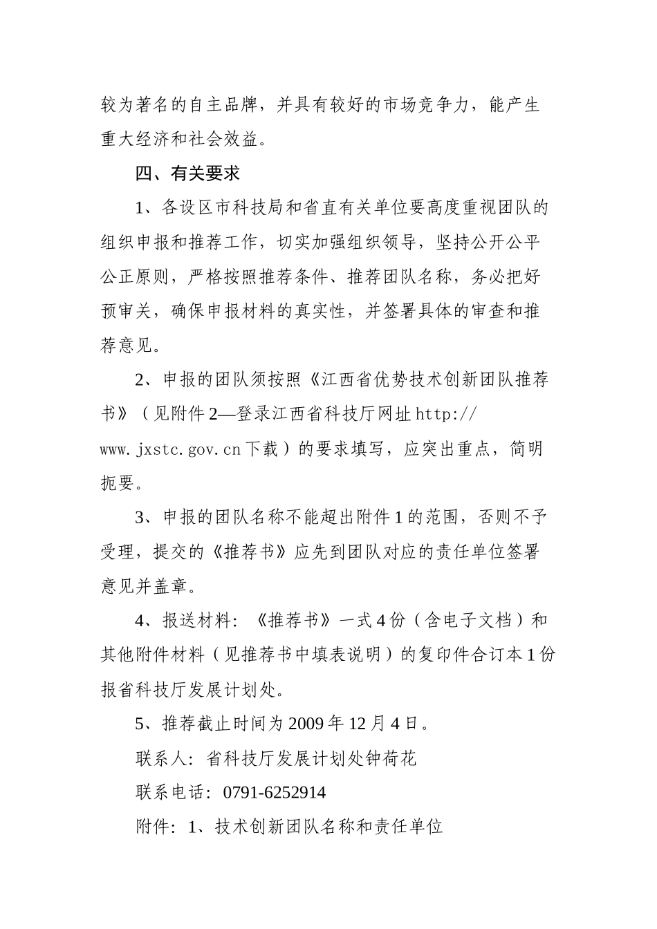 关于做好江西省优势技术创新团队推荐工作的通知_第3页