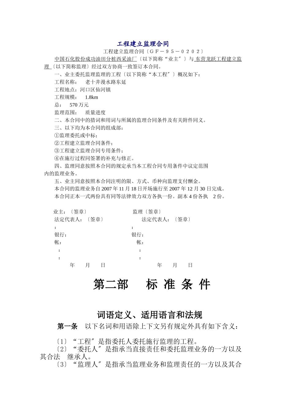中国石化股份胜利油田分公司桩西采油厂工程建设监理合同_第1页