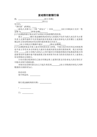 动员预付款银行保函