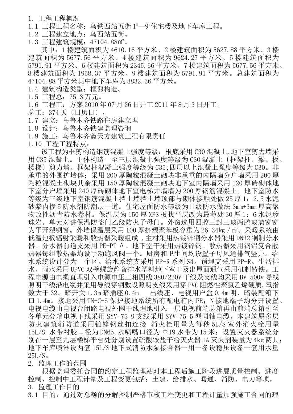 乌铁局西站五街住宅楼及地下车库工程监理规划_第1页