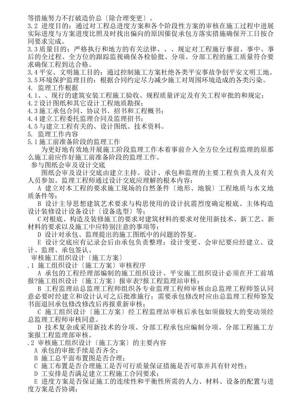 乌铁局西站五街住宅楼及地下车库工程监理规划_第2页