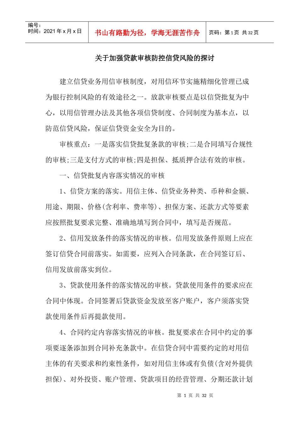 关于加强贷款审核防控信贷风险的探讨_第1页