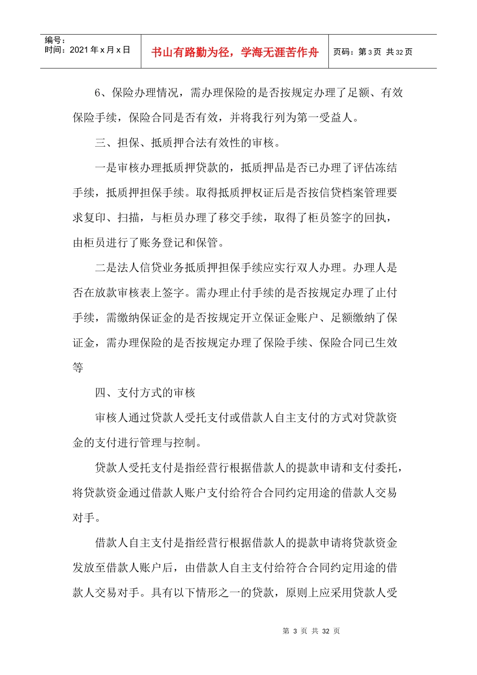 关于加强贷款审核防控信贷风险的探讨_第3页