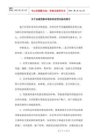 关于加强贷款审核防控信贷风险的探讨