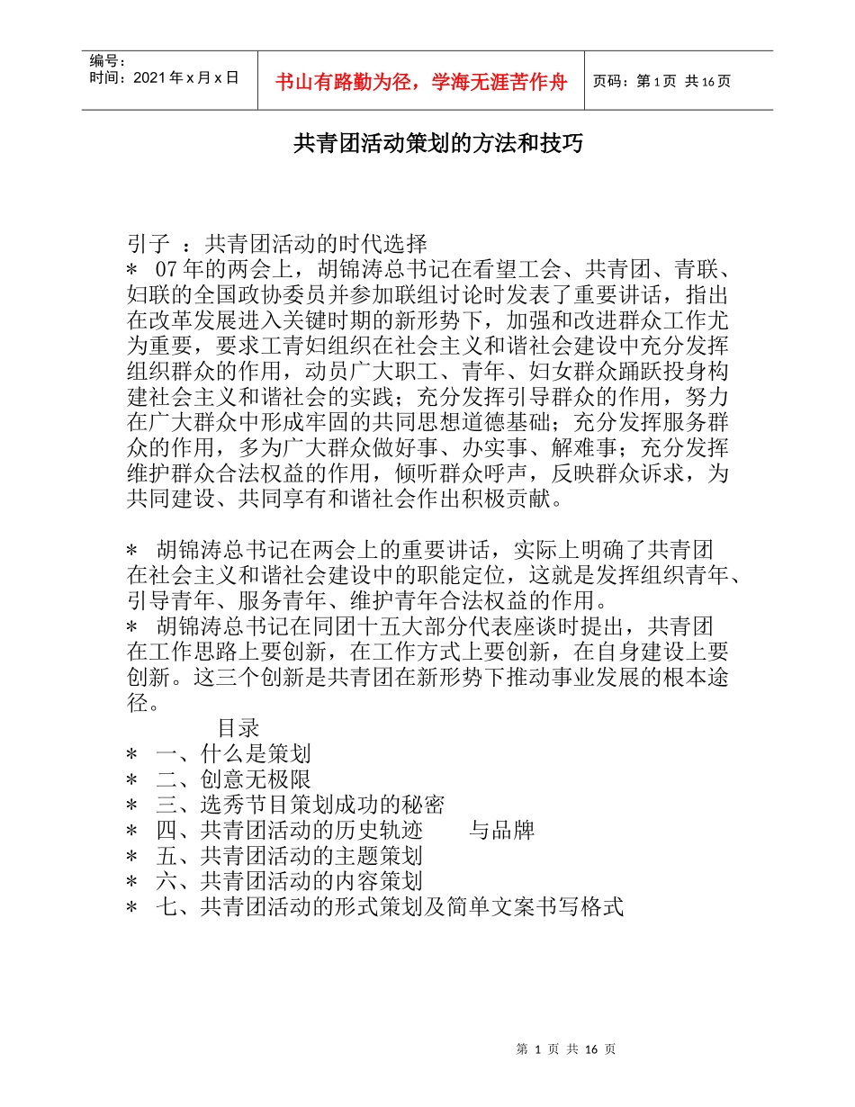 共青团活动策划的方法和技巧_第1页
