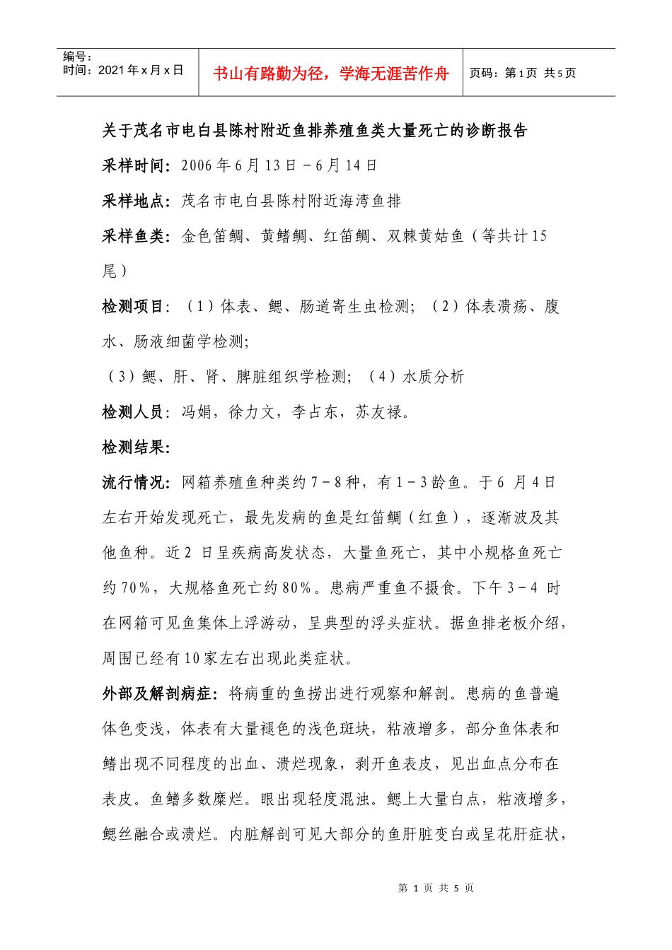 关于茂名市电白县陈村附近鱼排养殖鱼类大量死亡的诊断报告_第1页