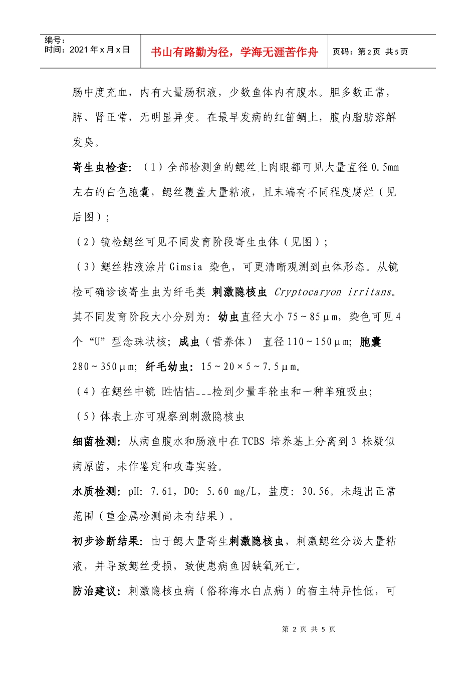 关于茂名市电白县陈村附近鱼排养殖鱼类大量死亡的诊断报告_第2页