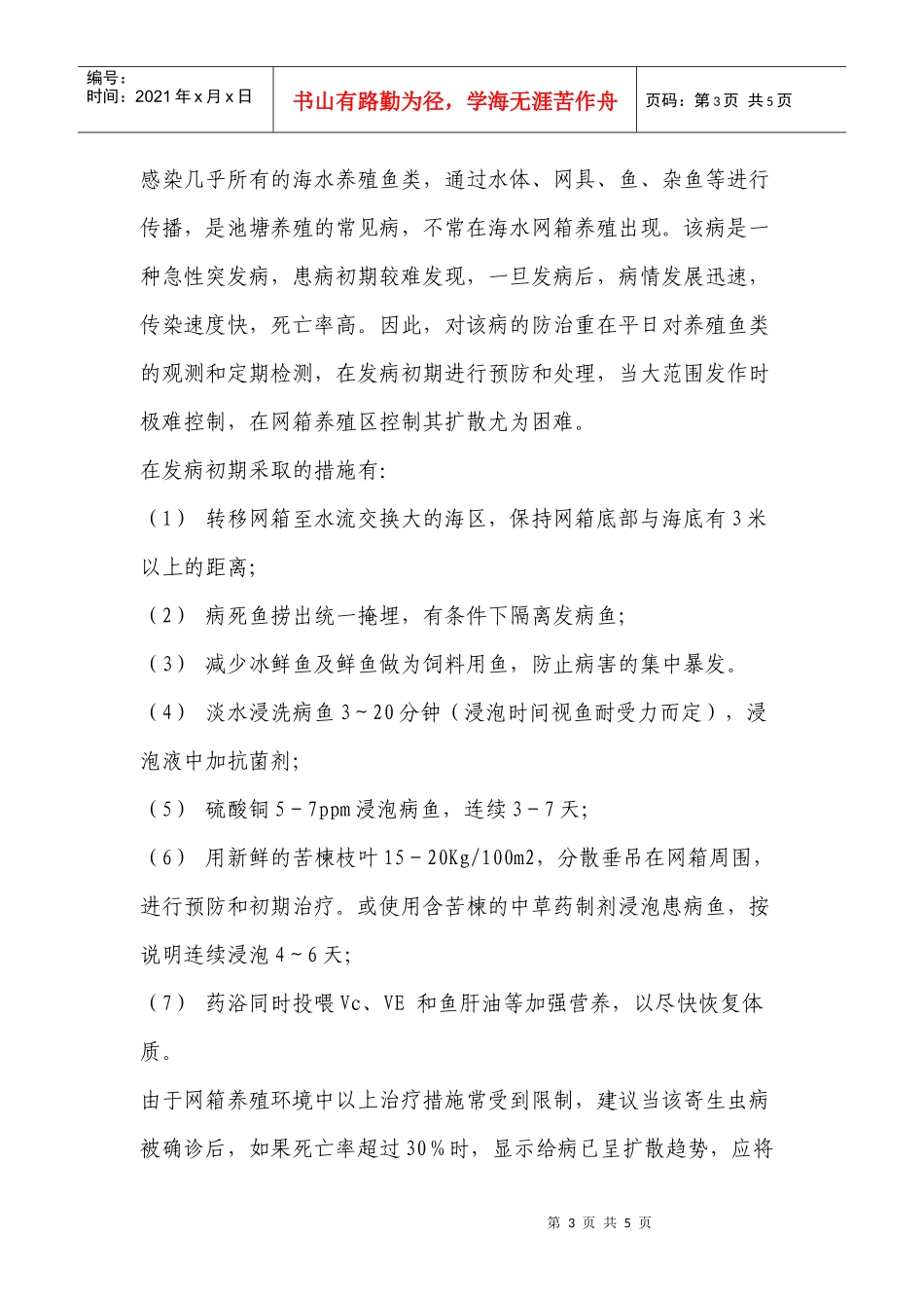 关于茂名市电白县陈村附近鱼排养殖鱼类大量死亡的诊断报告_第3页