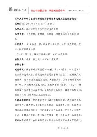 关于茂名市电白县陈村附近鱼排养殖鱼类大量死亡的诊断报告