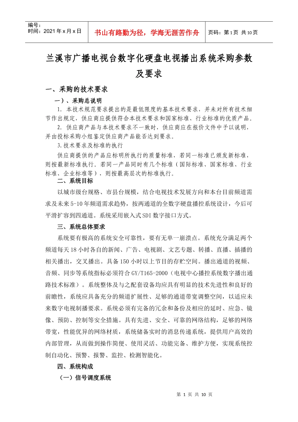 兰溪市广播电视台数字化硬盘电视播出系统采购参数及要求doc_第1页