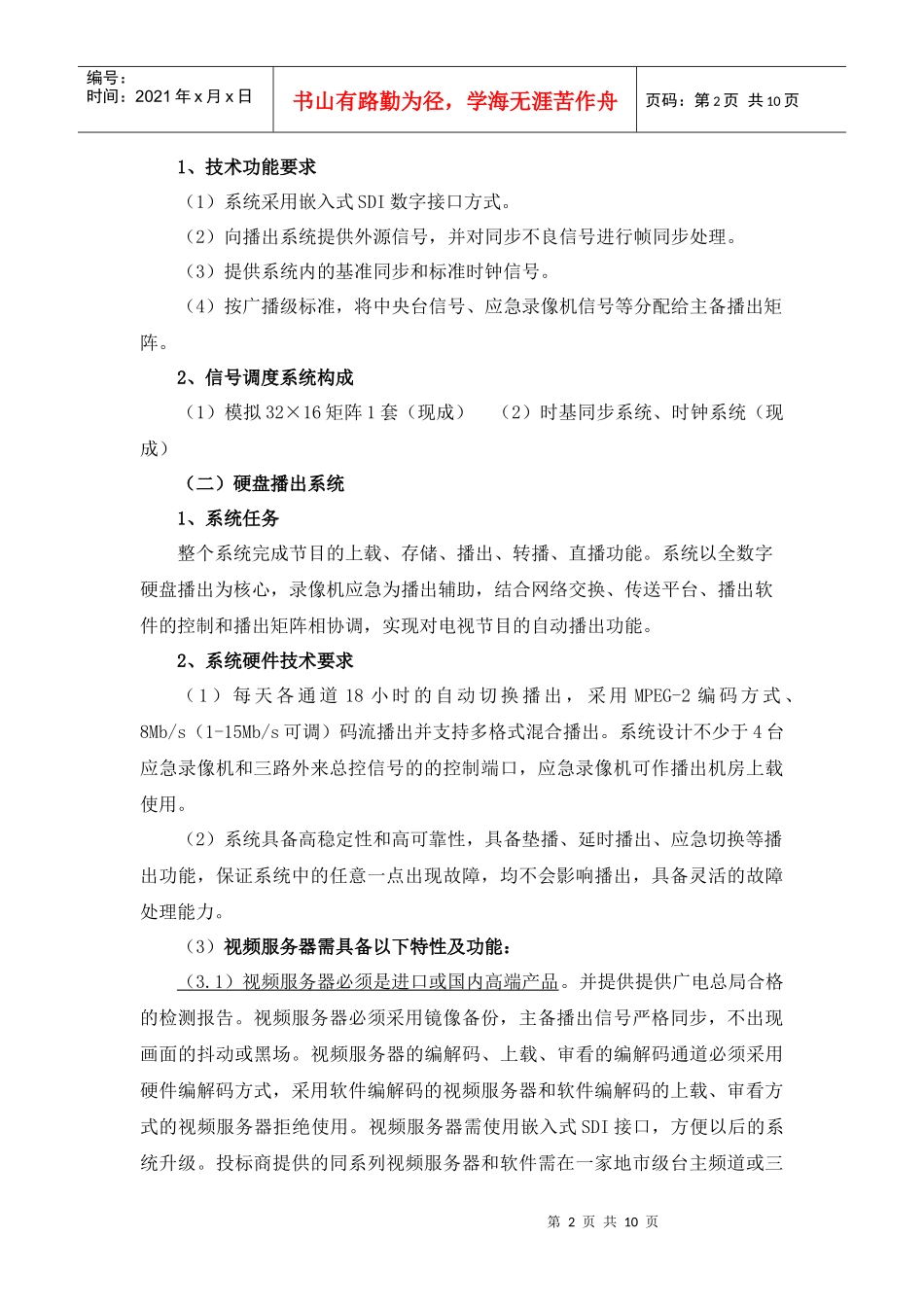 兰溪市广播电视台数字化硬盘电视播出系统采购参数及要求doc_第2页